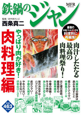 鉄鍋のジャン　やっぱり肉が好き！　肉料理編