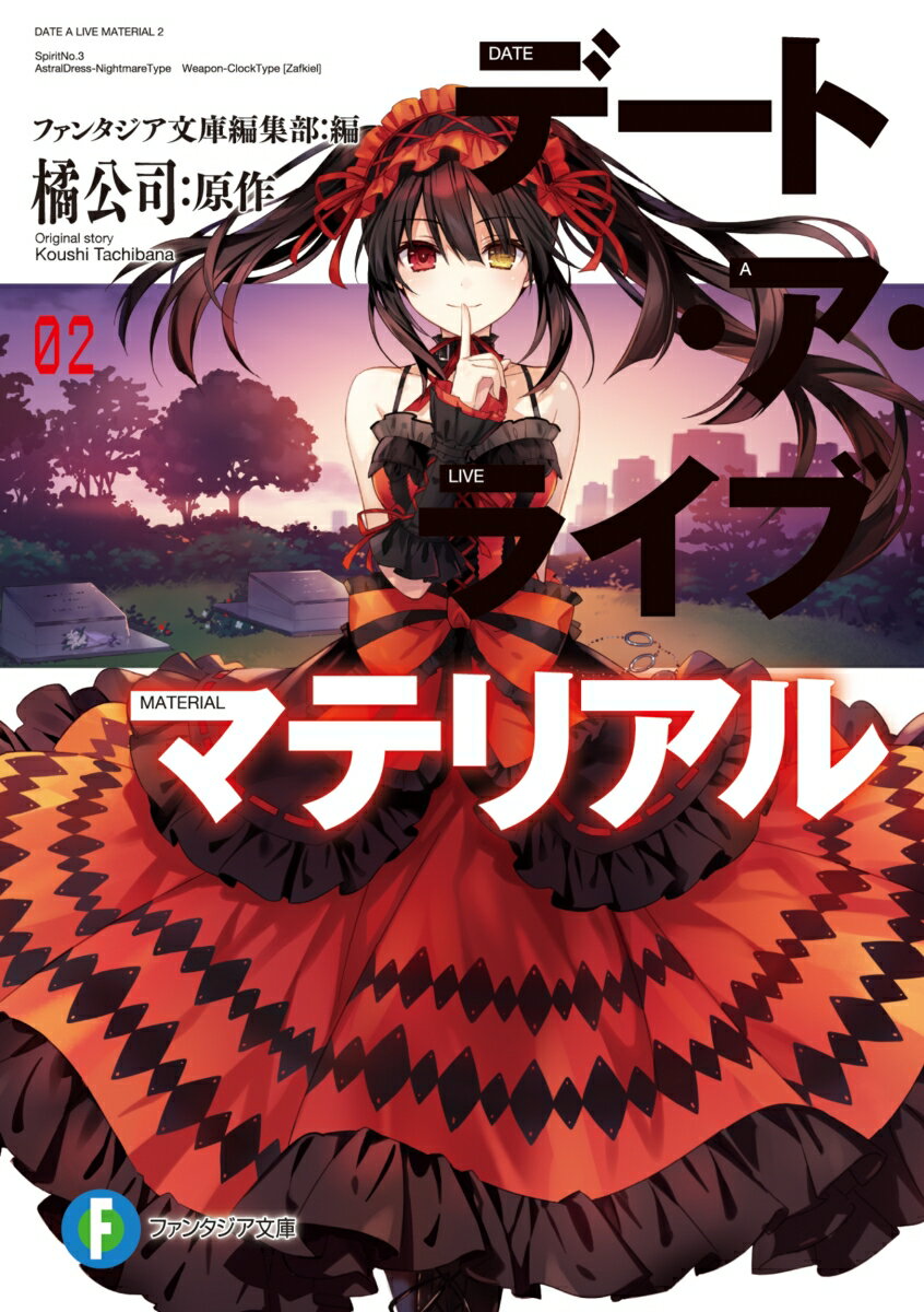 さあー私たちの解説をまた始めましょう。新世代ボーイ・ミーツ・ガール『デート・ア・ライブ』公式解説本が再び登場！シリーズ後半に登場した精霊たちの能力値や天使の設定。そして全精霊の誕生日といった、ここでしか読めない新規情報が満載。橘公司×つなこによる長編１巻から２２巻の振り返りインタビューや、短編『アンコール』シリーズ原作者視点によるベスト１０エピソードなど『デート・ア・ライブ』を語り尽くす企画が目白押し。そして今回もレアな短編の数々を惜しげもなく完全収録。ファンをデレさせる究極の永久保存版ファンブック！