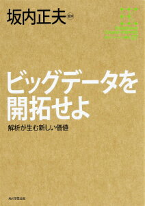 ビッグデータを開拓せよ