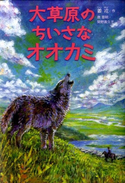 大草原のちいさなオオカミ