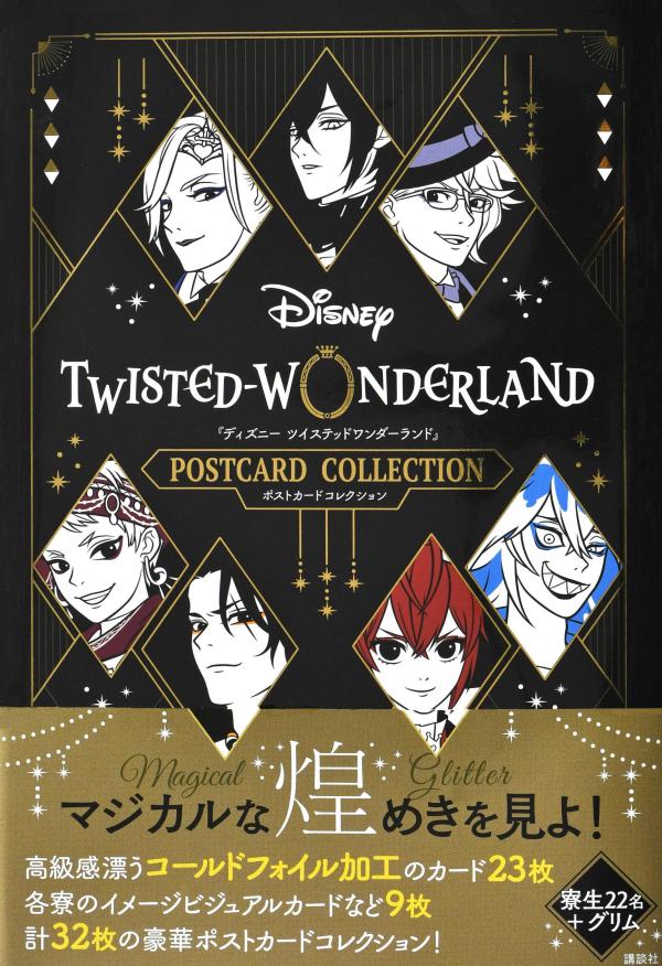 『ディズニー　ツイステッドワンダーランド』ポストカードコレクション