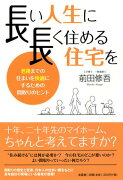 長い人生に長く住める住宅を