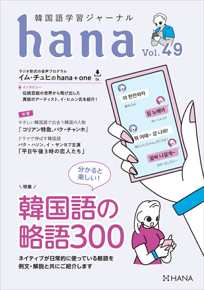 韓国語学習ジャーナルhana Vol. 49 hana編集部