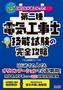 2024年度版 みんなが欲しかった！ 第二種電気工事士 技能試験の完全攻略 TAC出版開発グループ 編著