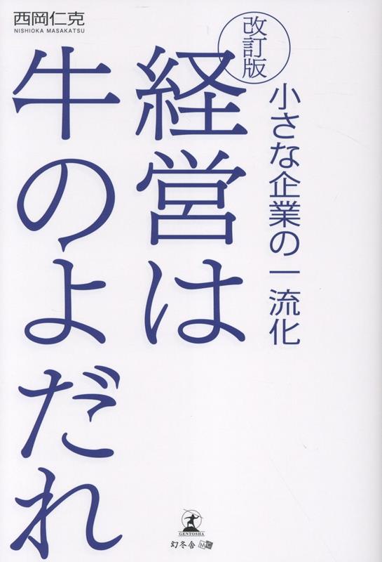 改訂版　経営は牛のよだれ　小さな企業の一流化
