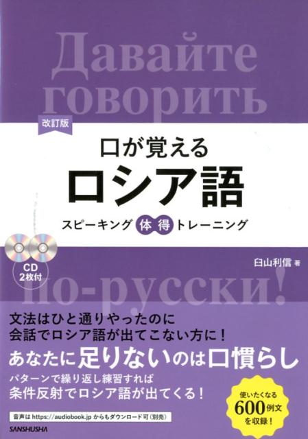 習ったけど使いこなせない基本６０文型を、文法項目ごとに１０例文で徹底攻略！格変化も、イントネーションも、体の用法も…口に出して覚えてしまおう！パターンで繰り返し練習すれば、条件反射でロシア語が出てくる！