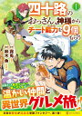 四十路のおっさん 神様からチート能力を9個もらう（1） （アルファポリスCOMICS） 鈴木 魚