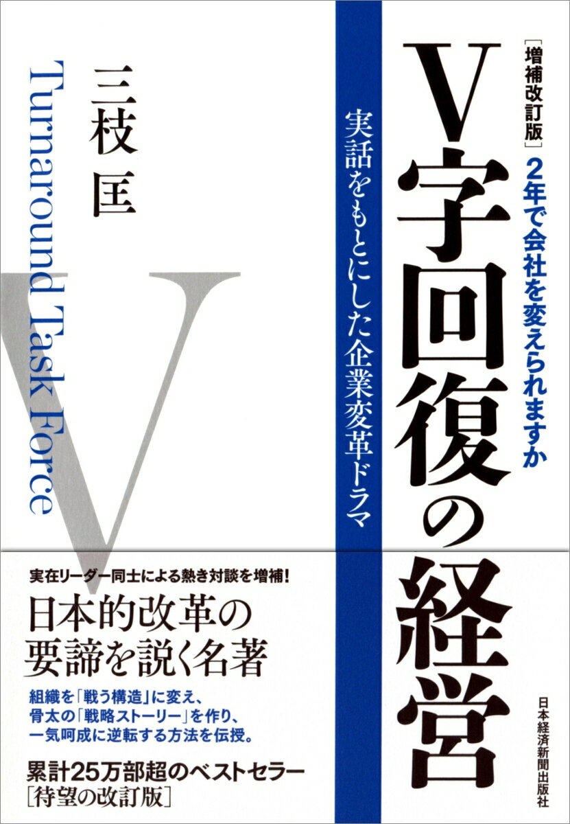 V字回復の経営