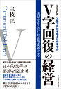 V字回復の経営増補改訂版 2年で会社を変えられますか [ 三枝匡 ]