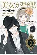 美女が野獣 第3巻 白泉社文庫 [ マツモトトモ ]