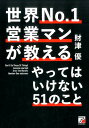 財津　優 明日香出版社セカイナンバーワンエイギョウマンガオシエルヤッテハイケナイゴジュウイチノコト ザイツ ユウ 発行年月：2017年03月08日 予約締切日：2017年03月07日 ページ数：240p サイズ：単行本 ISBN：9784756918871 財津優（ザイツユウ） 外資系企業の世界No．1営業マン。理系大学でプログラミングを学ぶも、ミュージシャンを目指す。アルバイトをしながらボイストレーニングや曲作りをしていたが断念。半導体商社で技術職に就き、ワールドワイドなビジネスを経験する。その後、国内医療機器メーカーで営業職を経て、2012年、世界トップ5に入る外資系医療機器メーカーに転職。トップセールスとして毎年表彰され、3年目には自身の取り扱う製品で『世界No．1』の座を獲得（本データはこの書籍が刊行された当時に掲載されていたものです） 第1章　短時間で効率的に稼ぐ／第2章　No．1営業マンの稼げる秘訣／第3章　契約が取れる営業トーク／第4章　売れる営業マンの考え方／第5章　将来に差がつく自己研鑽／第6章　決して忘れてはいけない！営業マンの心得 時間はかけない！割引しない！それでも、売れる！約200カ国に展開する世界トップクラスの医療機器メーカーで1位を獲得した著者が教える営業の極意！ 本 ビジネス・経済・就職 流通 ビジネス・経済・就職 マーケティング・セールス セールス・営業 ビジネス・経済・就職 産業 商業