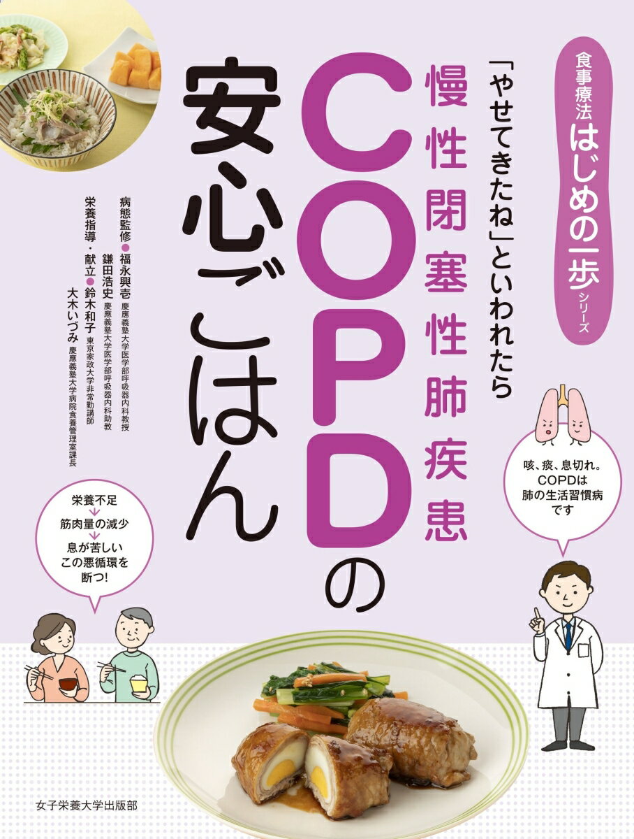 ＣＯＰＤのおもな原因は喫煙。肺に炎症が起こると、咳や痰、息苦しさを感じるようになります。やがて食欲が落ちて栄養不足になり、やせると呼吸にかかわる筋肉が減り、ますます呼吸がしにくい状態に。この悪循環を断つには、しっかり栄養をとって筋肉を保つことが肝要です。早期発見も重要なので、かぜのような症状が長引くときはすぐに医師の診察を受けてください。