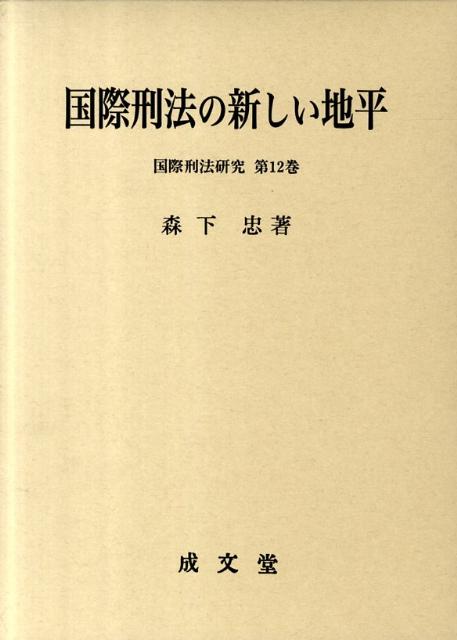 国際刑法の新しい地平