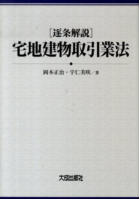 逐条解説宅地建物取引業法