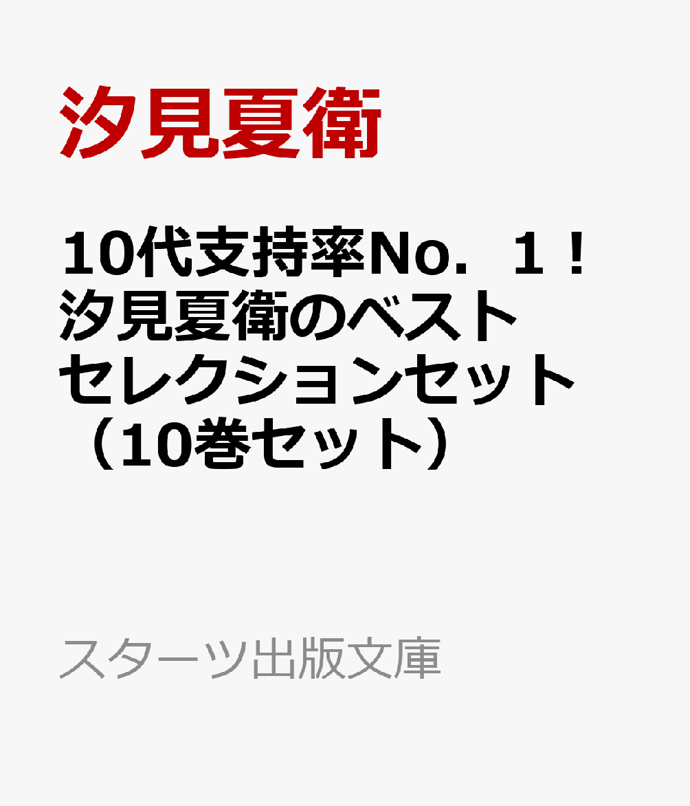 10代支持率No．1！汐見夏衛のベストセレクションセット（10巻セット）