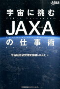 宇宙に挑むJAXAの仕事術