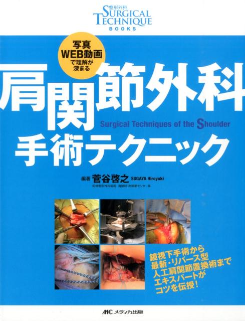 肩関節外科手術テクニック 写真WEB動画で理解が深まる （整形外科SURGICAL　TECHNIQUE　BOOKS） [ 菅谷啓之 ]