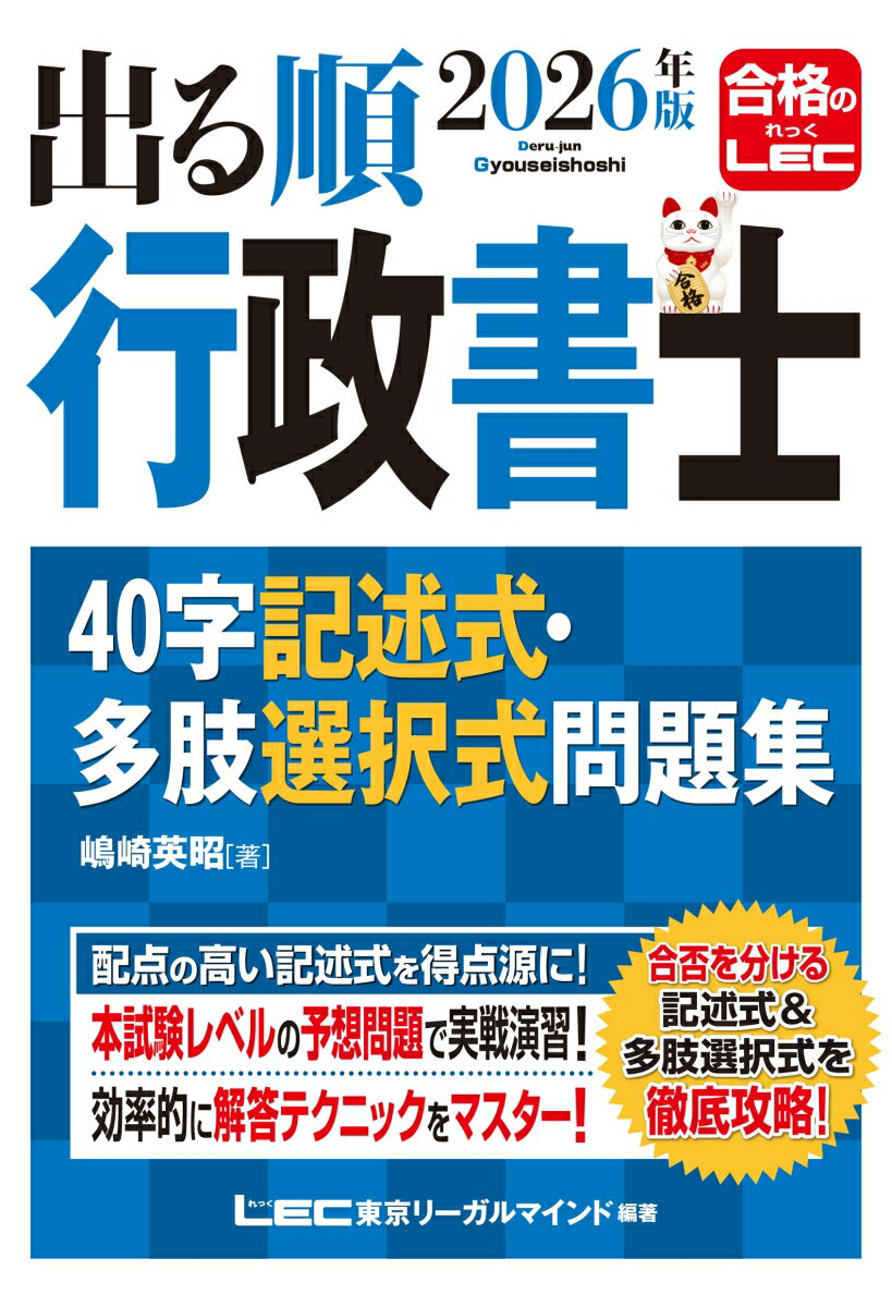 2026年版 出る順行政書士 40字記述式・多肢選択式問題集 （出る順行政書士シリーズ） [ 嶋崎 英昭 ]...
