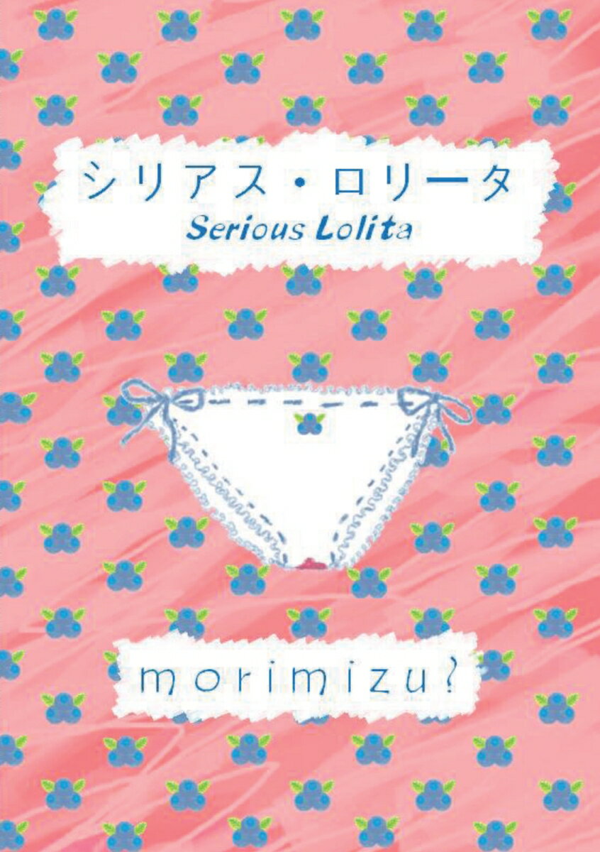 【POD】シリアス・ロリータ