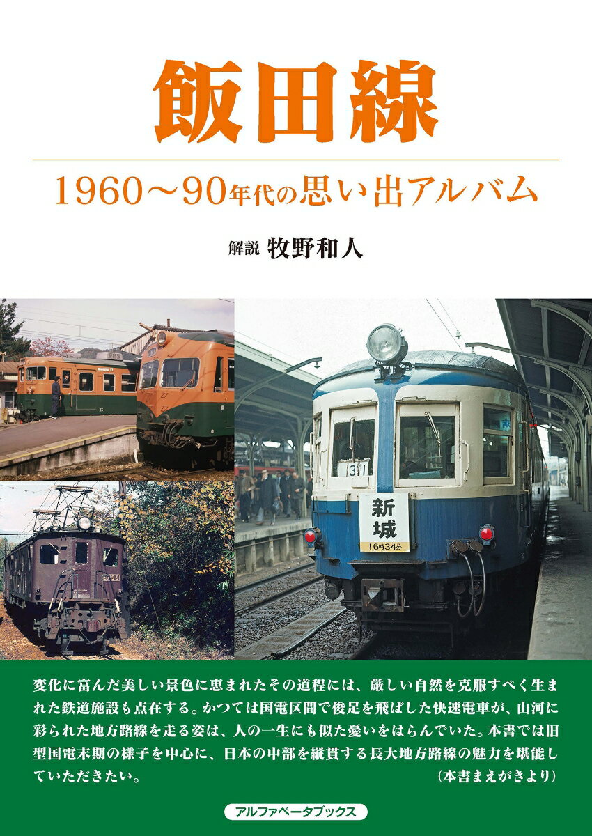 飯田線 1960～90年代の思い出アルバム [ 牧野 和人 ]