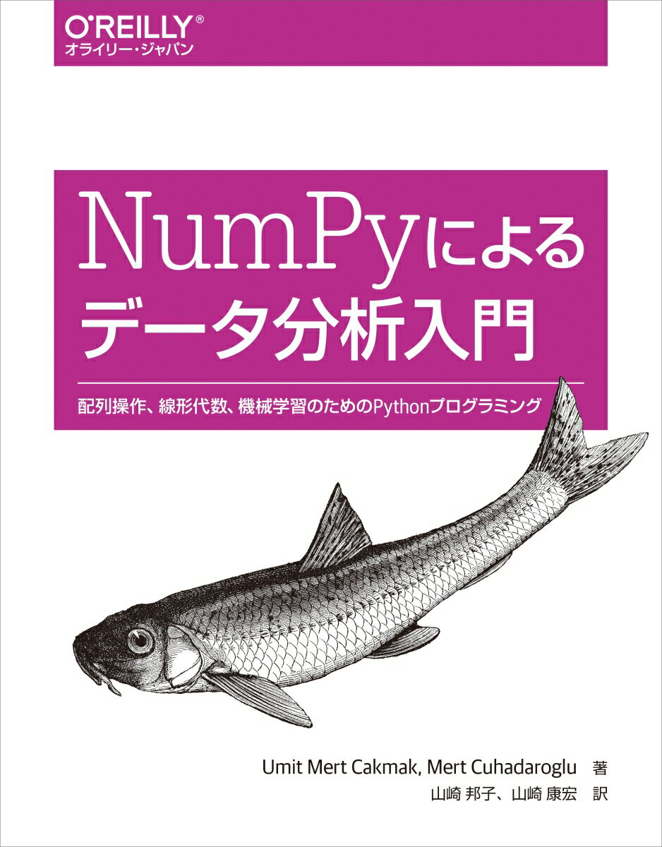 NumPyによるデータ分析入門 配列操作 線形代数 機械学習のためのPythonプログラミング Umit Mert Cakmak