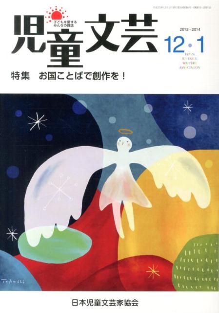 児童文芸（2013年12・2014年1月）