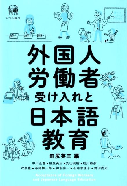 外国人労働者受け入れと日本語教育