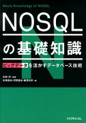 NOSQLの基礎知識