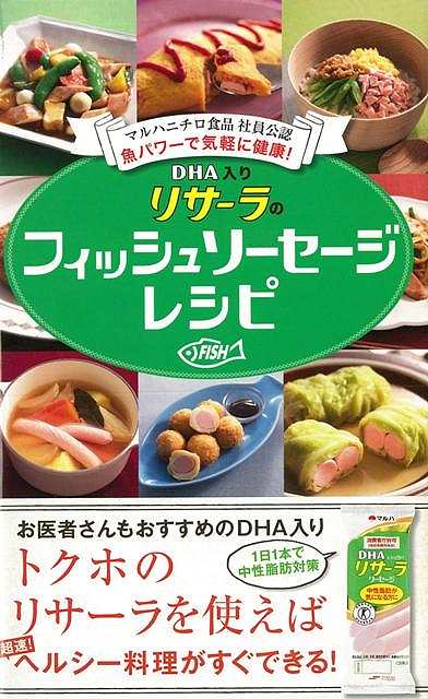【バーゲン本】DHA入りリサーラのフィッシュソーセージレシピ