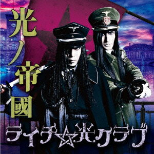 光ノ帝國(初回限定盤B CD+DVD)