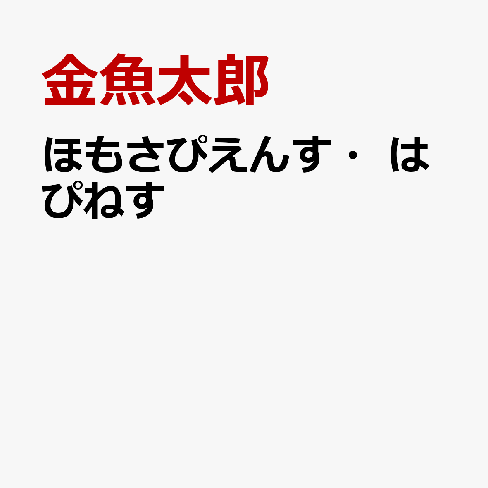 ほもさぴえんす・はぴねす