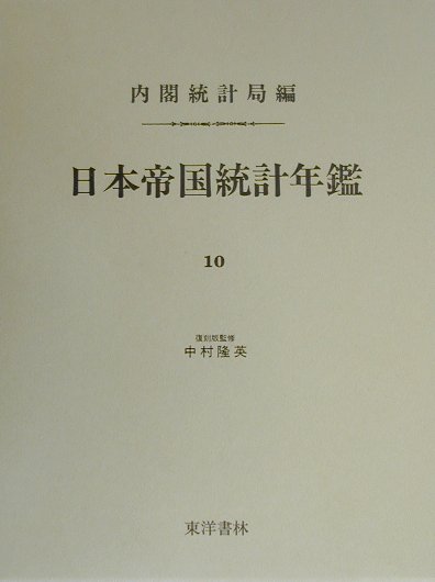 日本帝国統計年鑑（10）復刻版 （近代日本歴史統計資料） [ 内閣統計局 ]