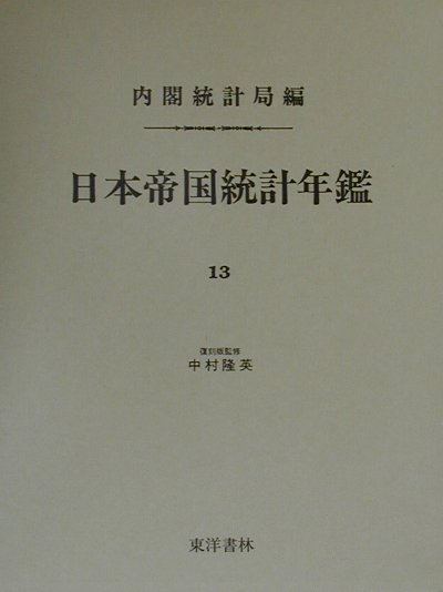 日本帝国統計年鑑（13）復刻版 （近代日本歴史統計資料） [ 内閣統計局 ]