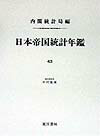 日本帝国統計年鑑（43） （近代日本歴史統計資料） [ 内閣統計局 ]