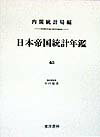 日本帝国統計年鑑（45） （近代日本歴史統計資料） [ 内閣統計局 ]