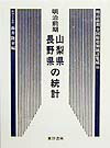 明治前期全国府県別統計集成（11）復刻版