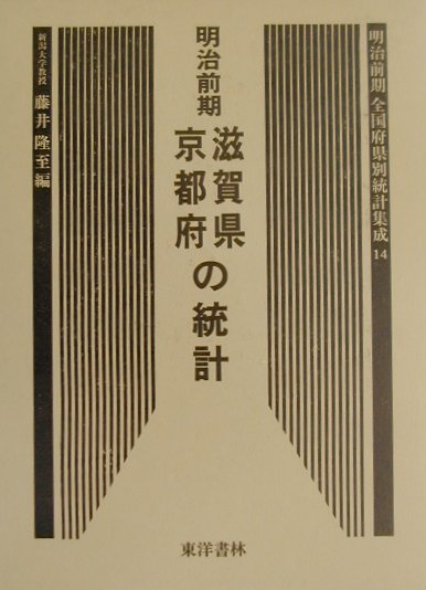 明治前期全国府県別統計集成（14）復刻版