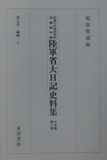 陸軍省大日記史料集（大正篇　第11巻）