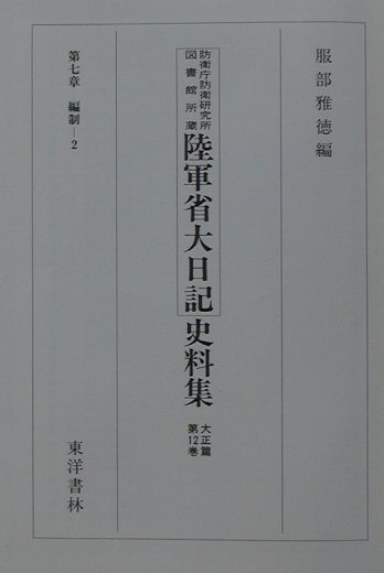 陸軍省大日記史料集（大正篇　第12巻）