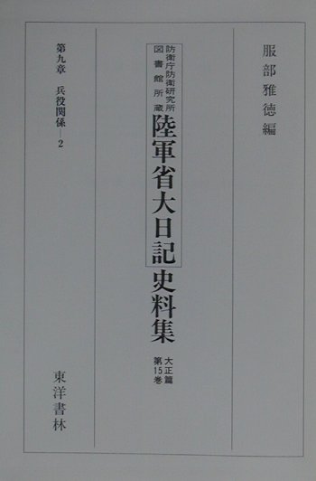 陸軍省大日記史料集（大正篇　第15巻）