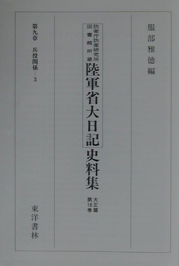 陸軍省大日記史料集（大正篇　第16巻）