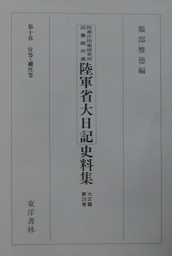 陸軍省大日記史料集（大正篇　第20巻）