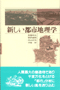 新しい都市地理学 [ 高橋伸夫 ]
