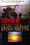 湾岸戦争砂漠の嵐作戦