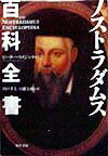 ノストラダムス百科全書