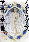 ノストラダムス予言全書