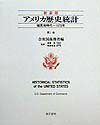 アメリカ歴史統計（第1巻）新装版