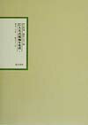 江戸幕府大名武鑑編年集成（第1巻（寛永20年-寛文12年）