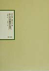 江戸幕府大名武鑑編年集成（第4巻（元禄6年-元禄13年））
