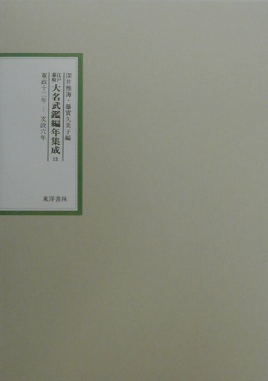江戸幕府大名武鑑編年集成（第13巻（寛政12年-文政6年）